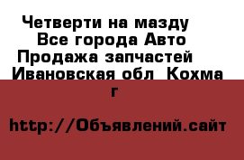 Четверти на мазду 3 - Все города Авто » Продажа запчастей   . Ивановская обл.,Кохма г.